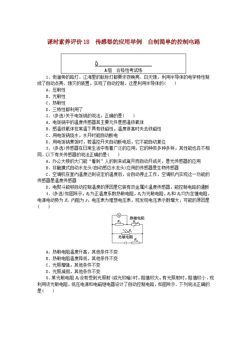新教材2023版高中物理课时素养评价试题18传感器的应用举例自制简单的控制电路教科版选择性必修第二册01