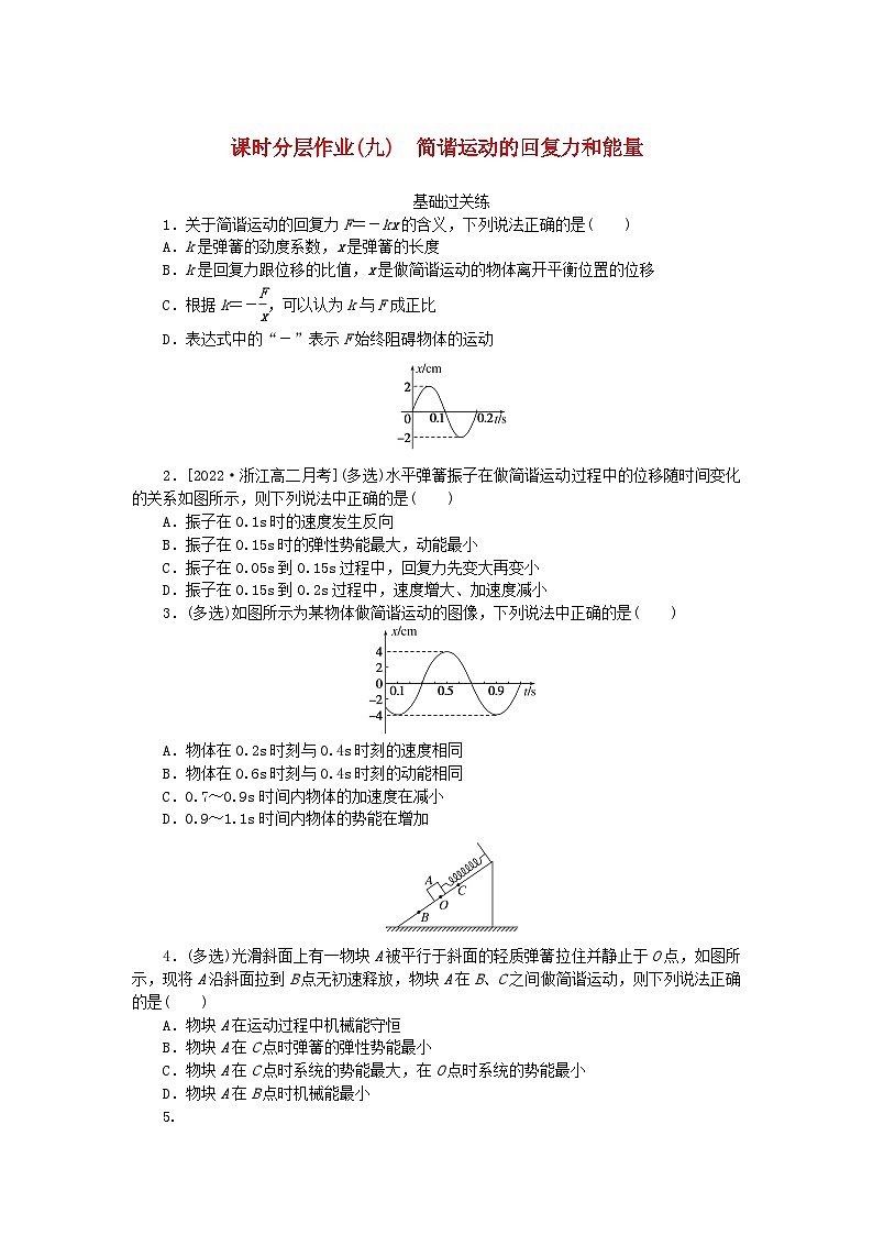 新教材2023版高中物理课时分层作业九简谐运动的回复力和能量新人教版选择性必修第一册第1页