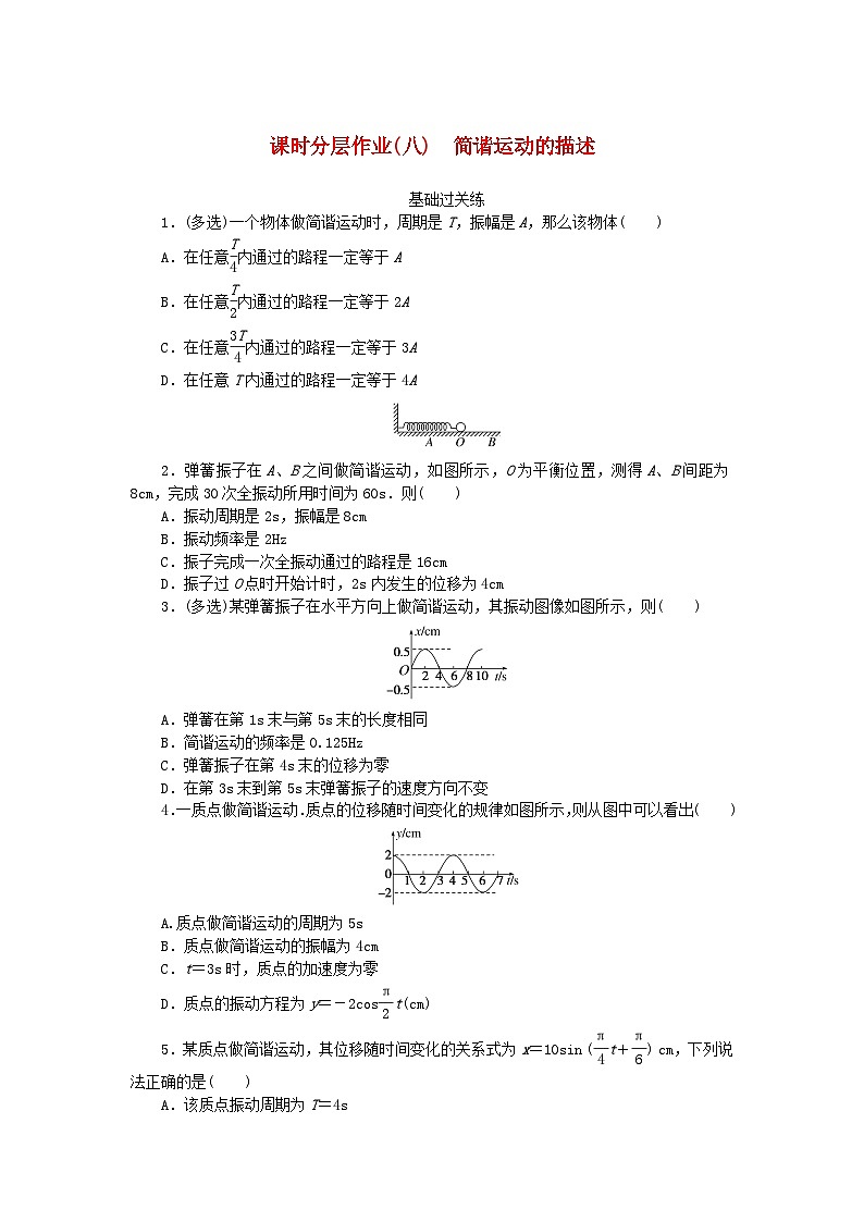 新教材2023版高中物理课时分层作业八简谐运动的描述新人教版选择性必修第一册第1页
