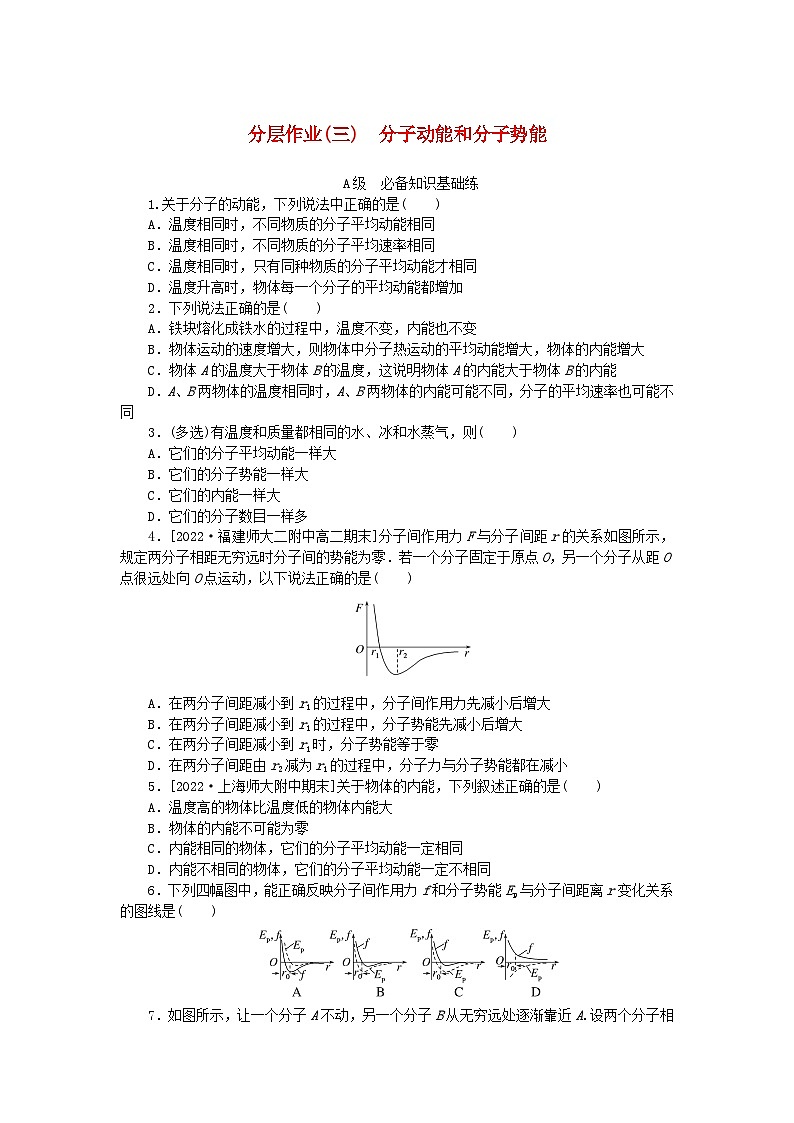 新教材2023版高中物理分层作业三分子动能和分子势能新人教版选择性必修第三册第1页