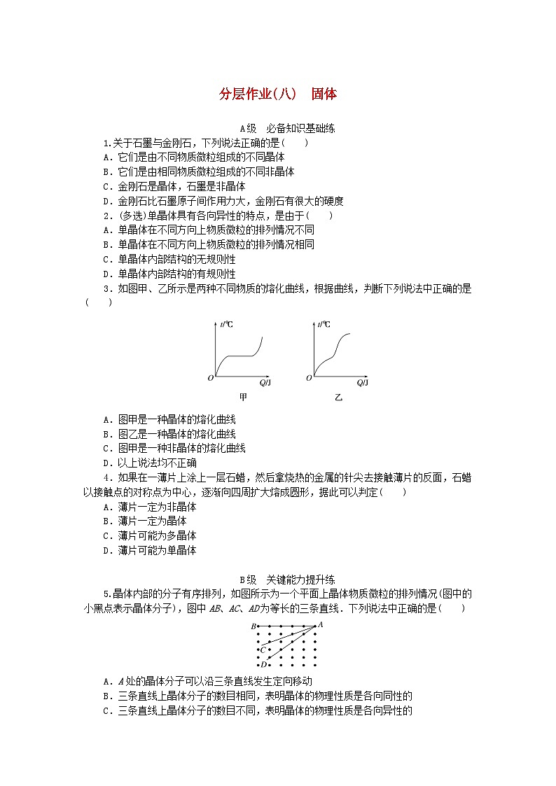 新教材2023版高中物理分层作业八固体新人教版选择性必修第三册第1页