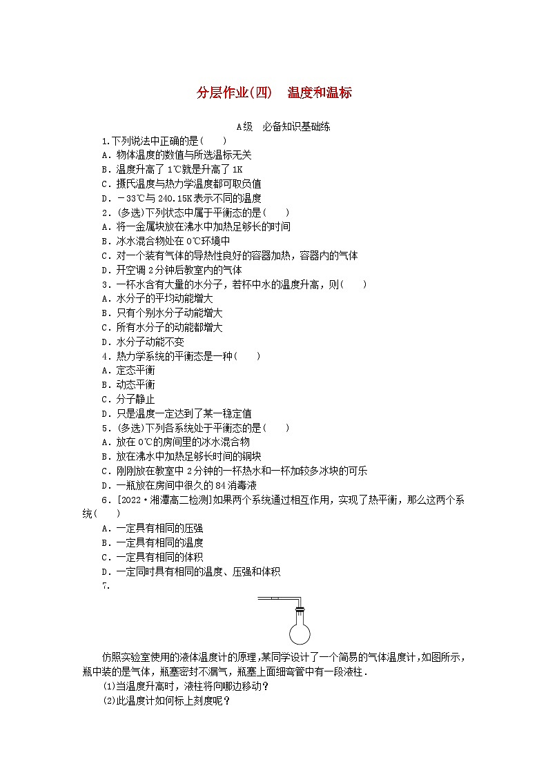 新教材2023版高中物理分层作业四温度和温标新人教版选择性必修第三册第1页