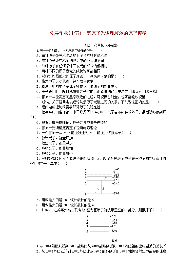 新教材2023版高中物理分层作业十五氢原子光谱和玻尔的原子模型新人教版选择性必修第三册第1页