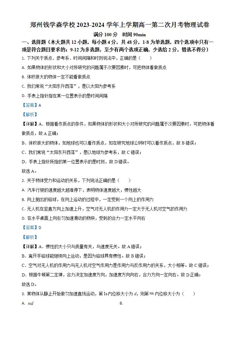 河南省郑州学森实验学校2023-2024学年高一上学期第二次月考（1月）物理试题