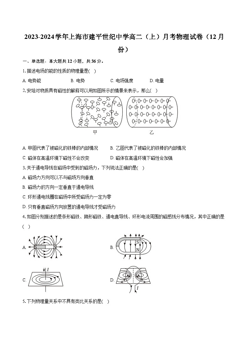 2023-2024学年上海市建平世纪中学高二(上)月考物理试卷(12月份)(含解析)第1页