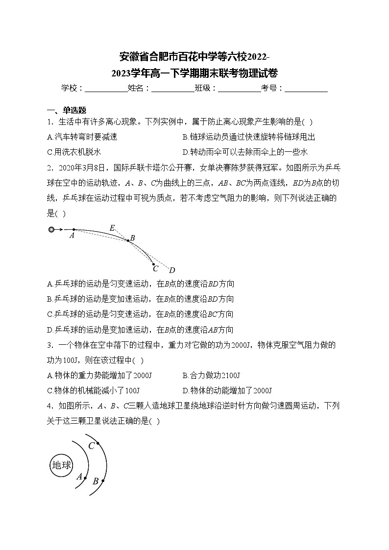 安徽省合肥市百花中学等六校2022-2023学年高一下学期期末联考物理试卷(含答案)01