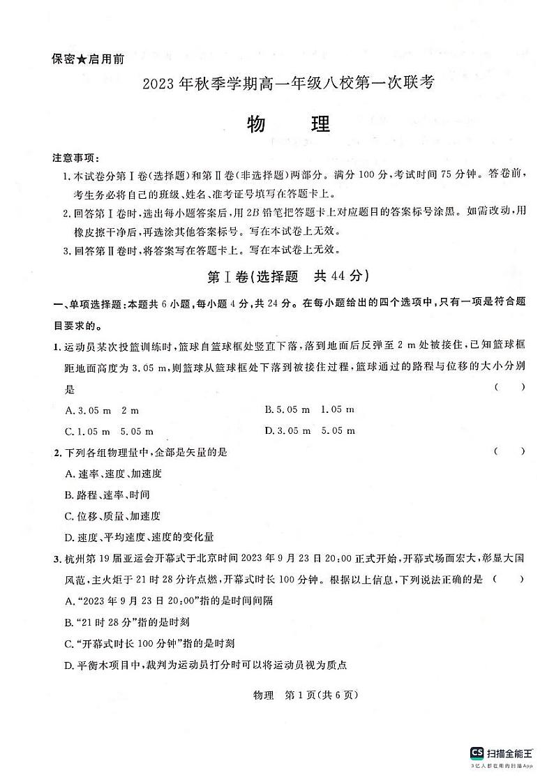 广西壮族自治区河池市八校联考2023-2024学年高一上学期10月月考物理试题01