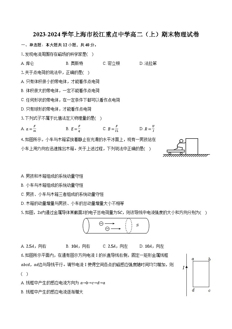 2023-2024學(xué)年上海市松江重點(diǎn)中學(xué)高二（上）期末物理試卷（含解析）第1頁(yè)