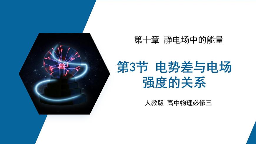 【核心素養(yǎng)】人教版高中必修三+第十章+第3節(jié)《電勢(shì)差與電場(chǎng)強(qiáng)度的關(guān)系 》課件PPT第1頁(yè)