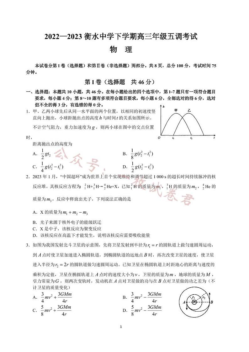 河北省衡水中学2022-2023学年高三下学期五调考试卷及答案(物理)第1页