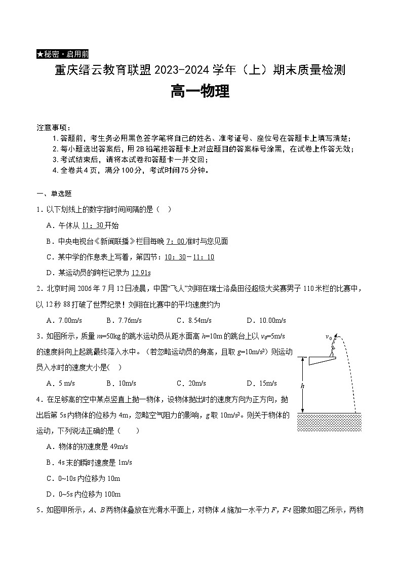 2024重庆市缙云教育联盟高一上学期期末考试物理含答案第1页