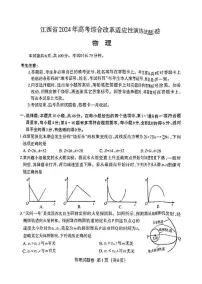 2024年1月普通高等学校招生全国统一考试适应性测试（九省联考）物理试题（适用地区：江西）