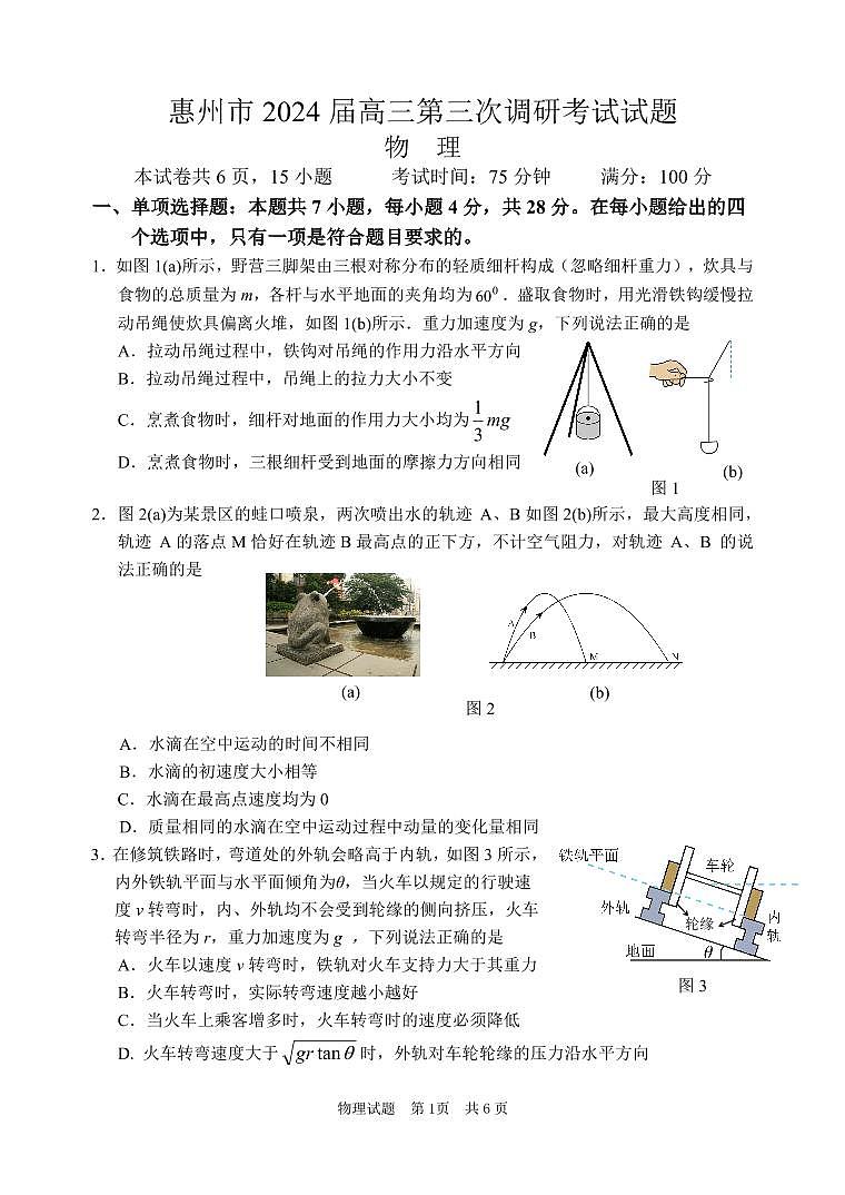 (物理试题)惠州市2024届高三第三次调研考试试题第1页