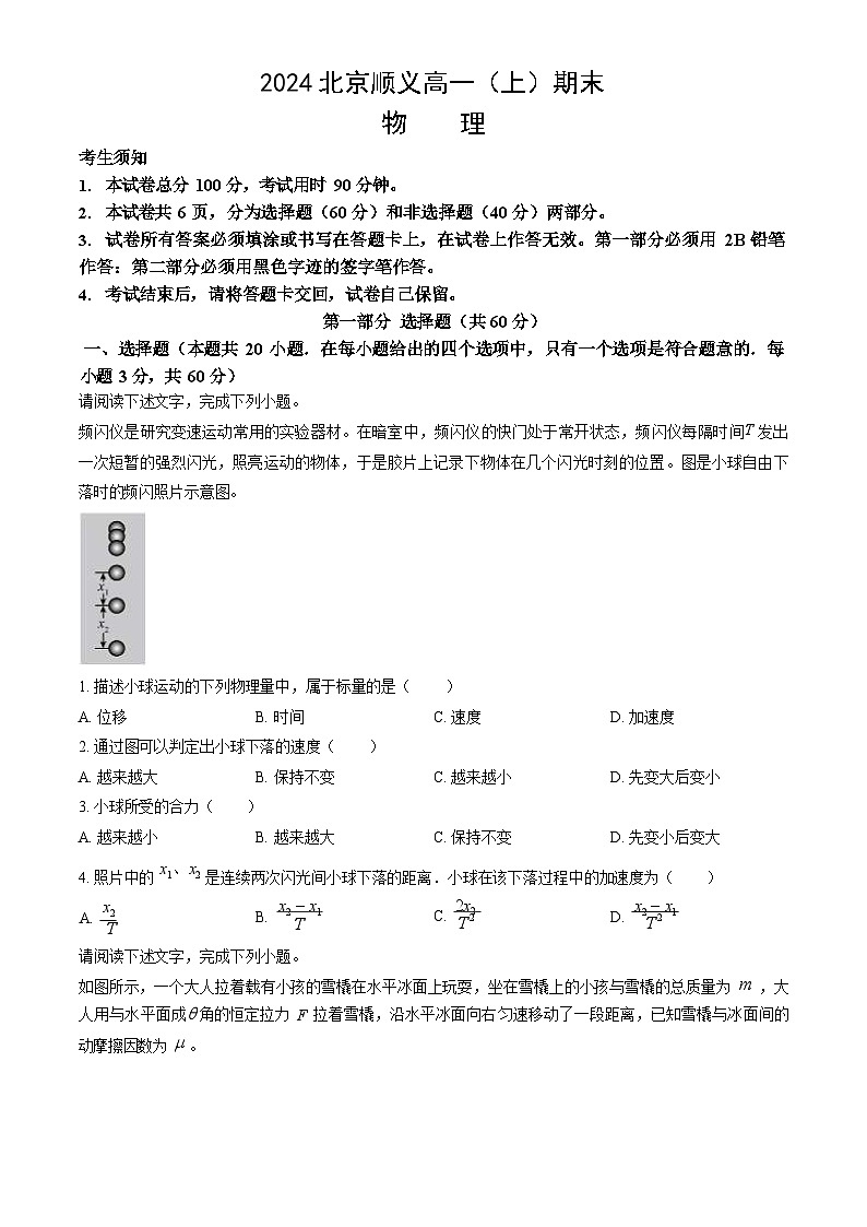 2023-2024学年北京顺义区高一上学期期末物理试题及答案01