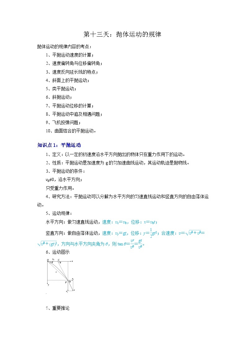 【寒假作业】人教版2019 高中物理 高一寒假提升训练第十三天：抛体运动的规律-练习01