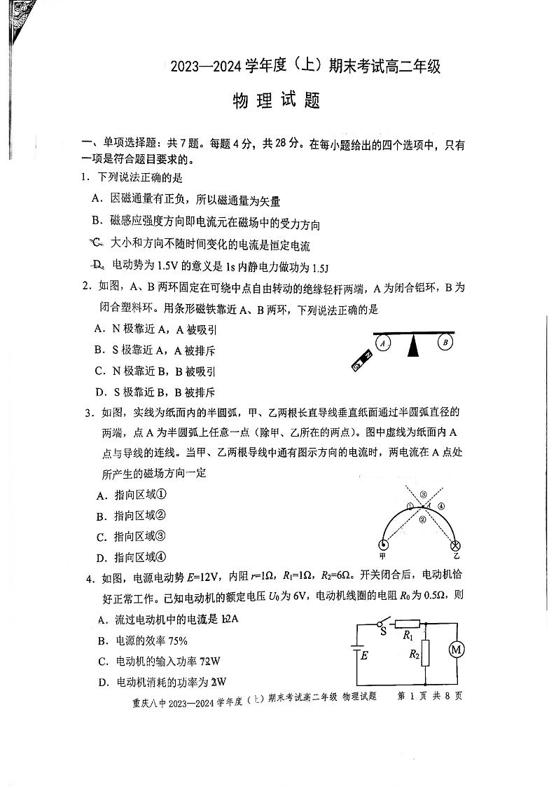 重庆市第八中学校2023-2024学年高二上学期期末考试物理试卷第1页