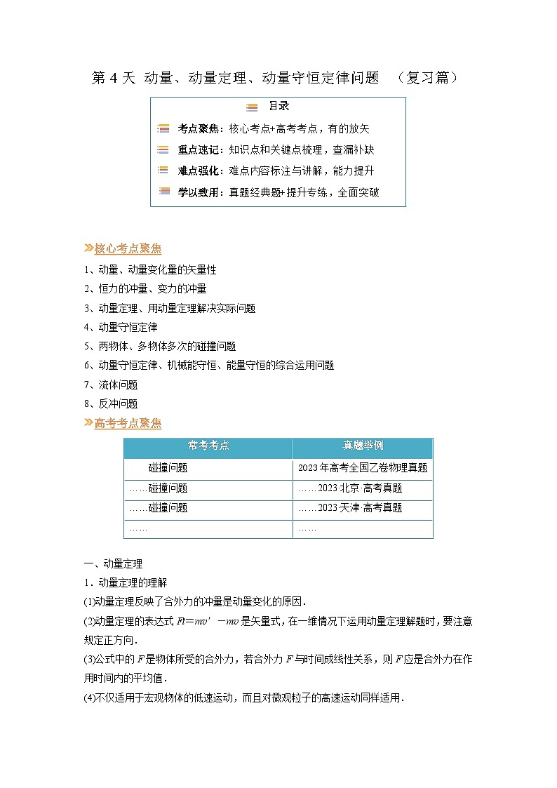 【寒假作业】人教版2019 高中物理 高二寒假巩固提升训练 第4天 动量、动量定理、动量守恒定律 (解析版)第1页