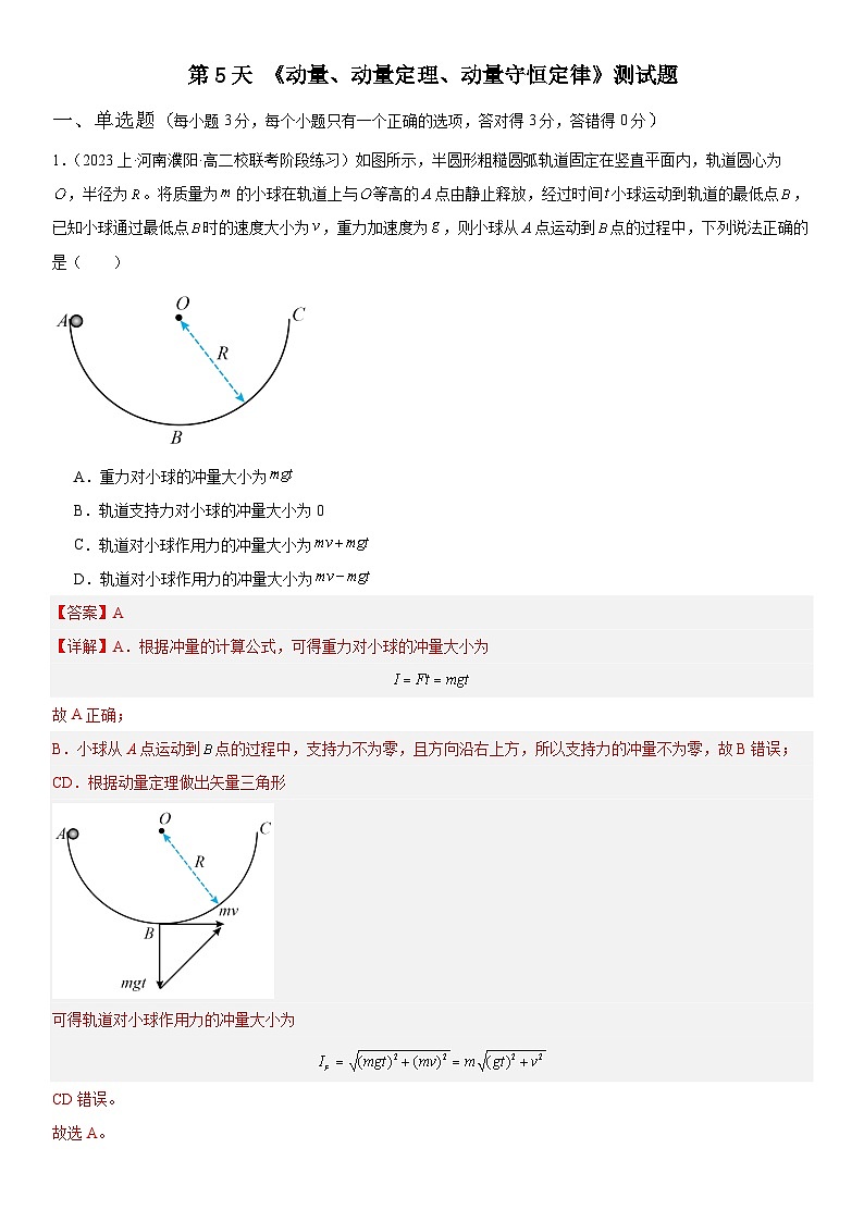 【寒假作业】人教版2019 高中物理 高二寒假巩固提升训练 第5天 《动量 动量定理、动量守恒定律》测试题-练习.zip01