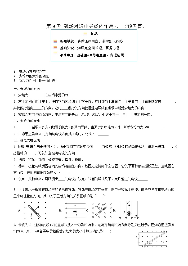 【寒假作业】人教版2019 高中物理 高二寒假巩固提升训练 第9天 磁场对通电导线的作用力-练习 .zip