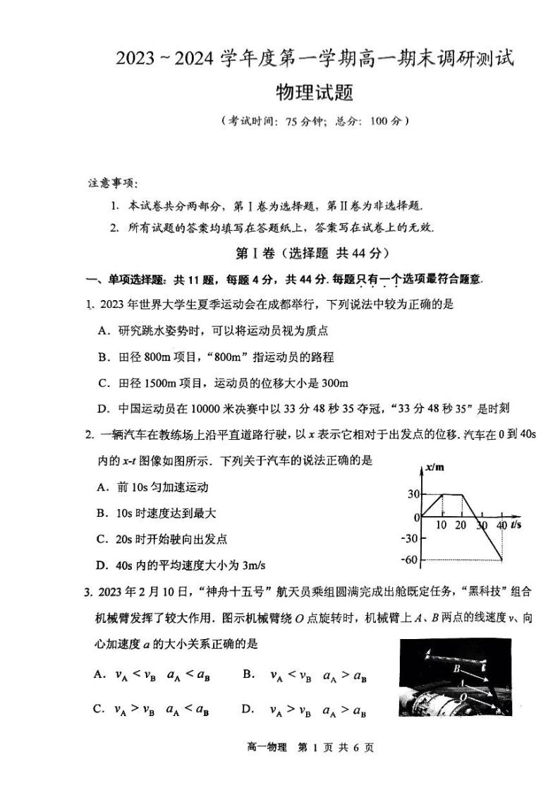 江苏省泰州市2023-2024学年高一上学期1月期末考试物理试题01