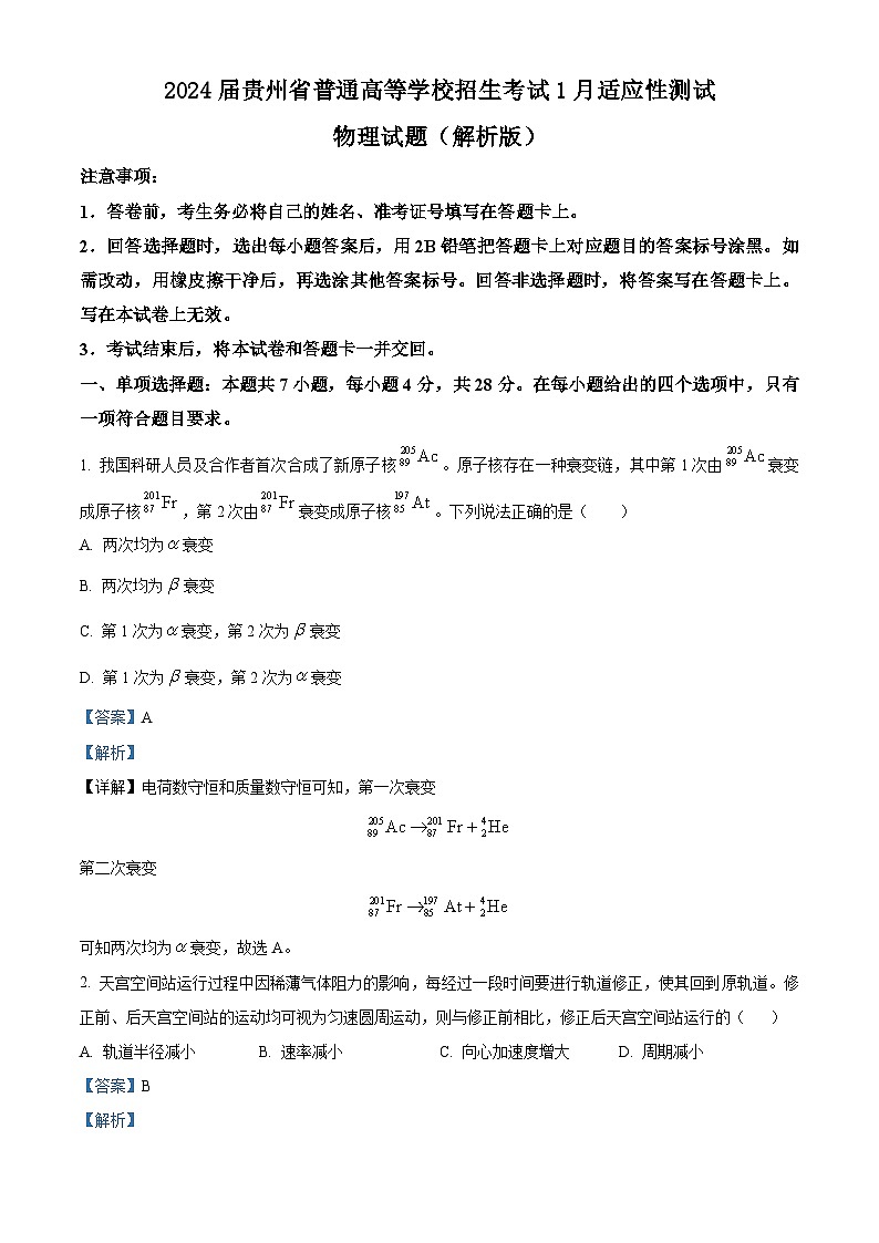 2024届贵州省普通高等学校招生考试1月适应性测试物理试题(解析版)第1页