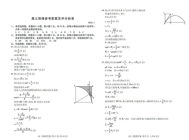 山东省潍坊市2023-2024学年高三上学期1月期末考试物理答案第1页
