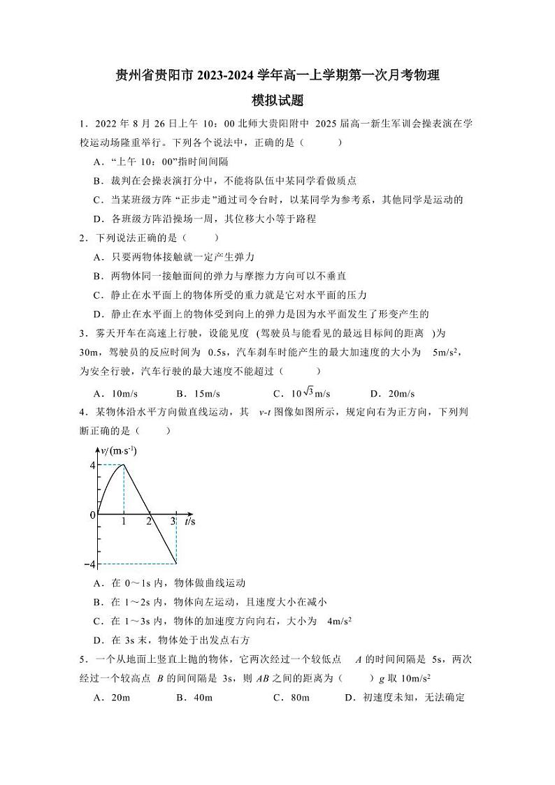 贵州省贵阳市2023-2024学年高一上学期第一次月考物理模拟试题(含答案)第1页