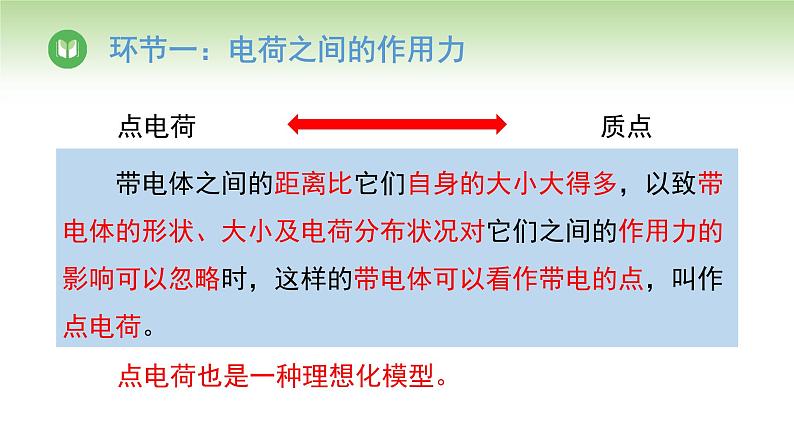 人教版高中物理必修第三册 第9章 第2节 库仑定律(课件)07