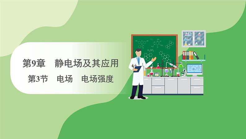 人教版高中物理必修第三册 第9章 第3节 电场 电场强度(课件)第1页
