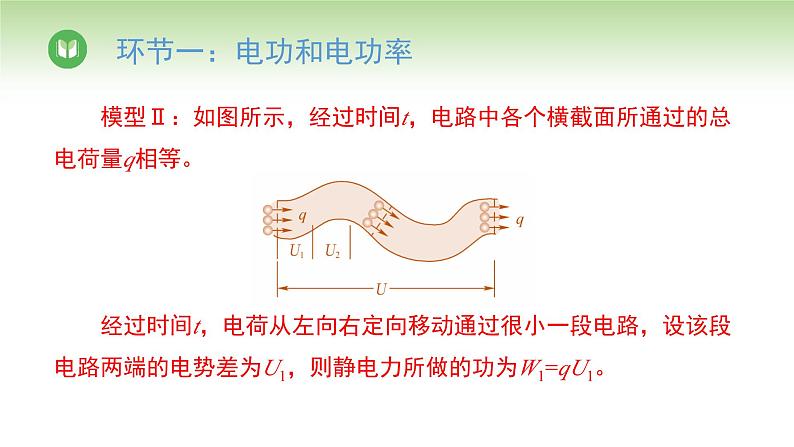 人教版高中物理必修第三册 第12章 第1节 电路中的能量转化(课件)第6页