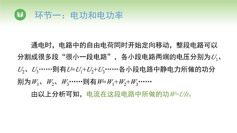 人教版高中物理必修第三册 第12章 第1节 电路中的能量转化(课件)第7页
