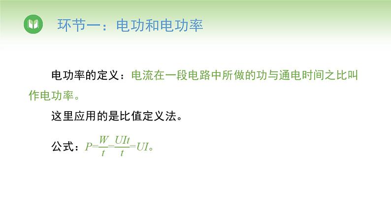 人教版高中物理必修第三册 第12章 第1节 电路中的能量转化(课件)第8页