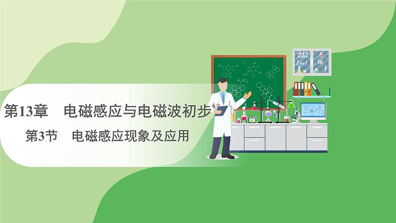 人教版高中物理必修第三册 第13章 第3节 电磁感应现象及应用(课件)第1页