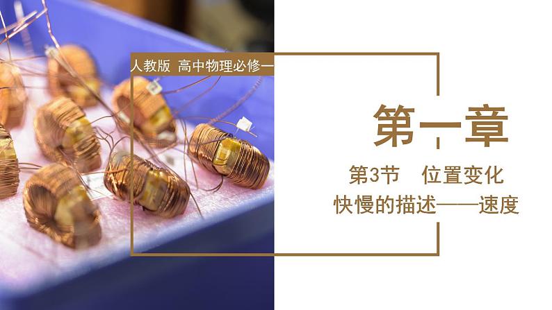 1.3位置变化快慢的描述——速度(教学课件)-高一物理同步备课系列(人教版2019必修第一册)第1页