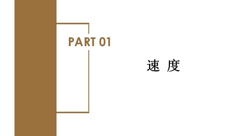 1.3位置变化快慢的描述——速度(教学课件)-高一物理同步备课系列(人教版2019必修第一册)第5页
