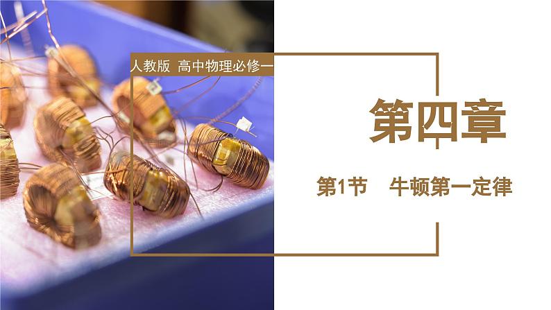 4.1 牛顿第一定律(教学课件)-高一物理同步备课系列(人教版2019必修第一册)01