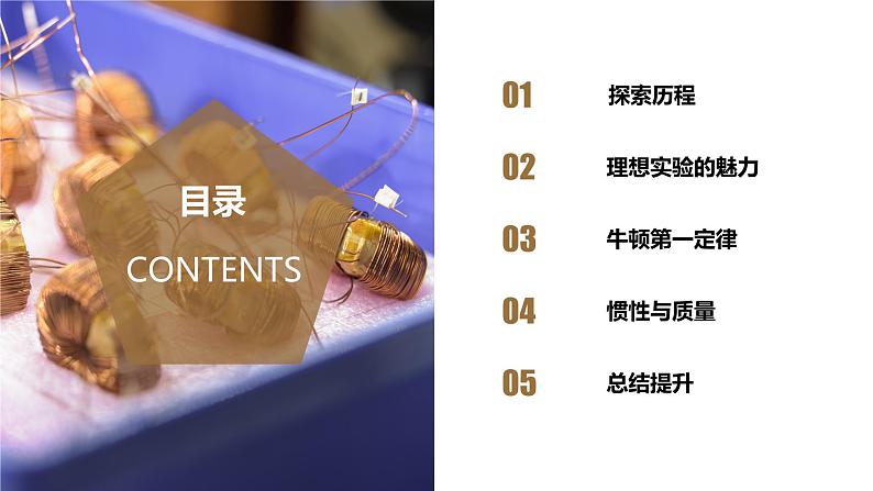 4.1 牛顿第一定律(教学课件)-高一物理同步备课系列(人教版2019必修第一册)02