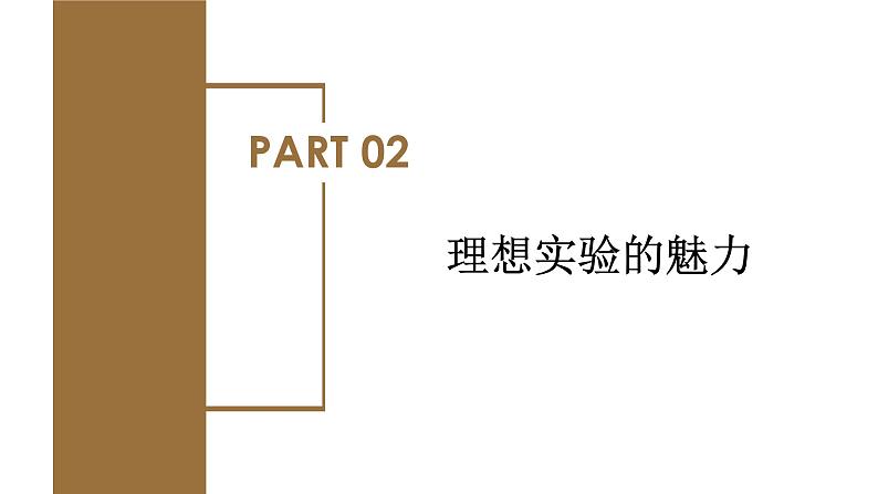 4.1 牛顿第一定律(教学课件)-高一物理同步备课系列(人教版2019必修第一册)07