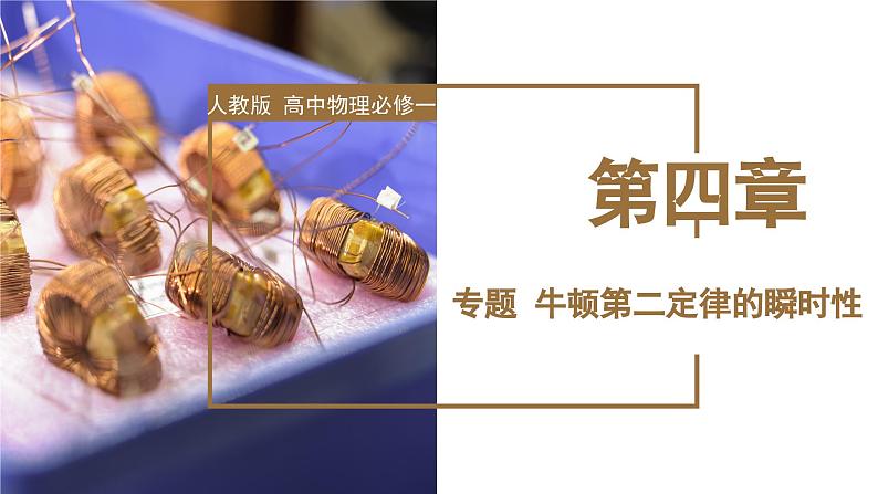 专题2 牛顿第二定律的瞬时性(教学课件)-高一物理同步备课系列(人教版2019必修第一册)第1页