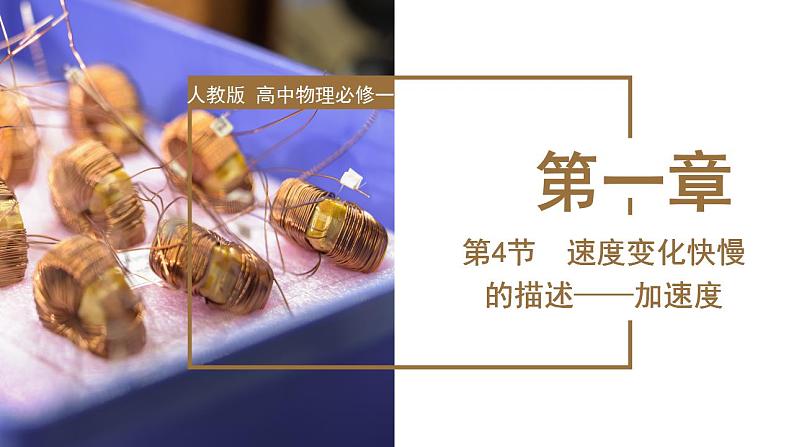 1.4++速度变化快慢的描述——加速度(教学课件)-高一物理同步备课系列(人教版2019必修第一册)++01