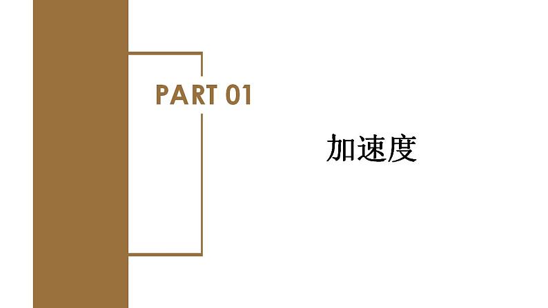 1.4++速度变化快慢的描述——加速度(教学课件)-高一物理同步备课系列(人教版2019必修第一册)++05