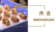 高中物理人教版 (2019)必修 第一册序言 物理学：物质及其运动规律的科学精品备课教学ppt课件