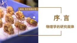 序言+物理学：研究物质及其运动规律（教学课件）-高一物理同步备课系列（人教版2019必修第一册）