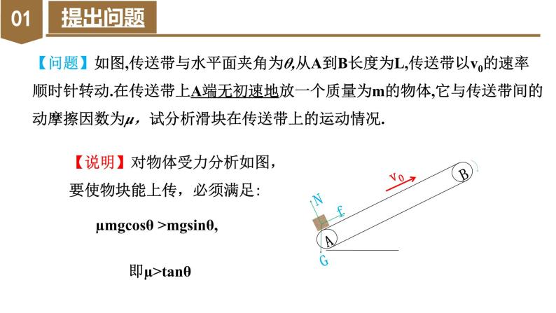 专题5 倾斜传送带模型（教学课件）-高一物理同步备课系列（人教版2019必修第一册）04