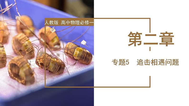 专题5 追击相遇问题(教学课件)-高一物理同步备课系列(人教版2019必修第一册)01