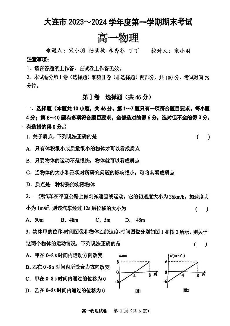 辽宁省大连市2023-2024学年高一上学期期末物理试题(PDF版附答案)第1页