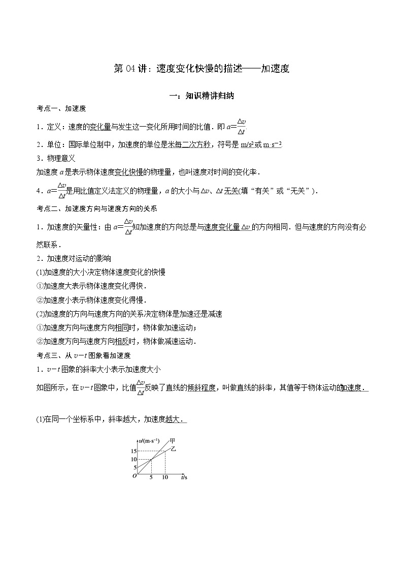 第04讲 速度变化快慢的描述——加速度-2024年暑假预习高一物理同步精品导与练系列（人教版必修第一册）01