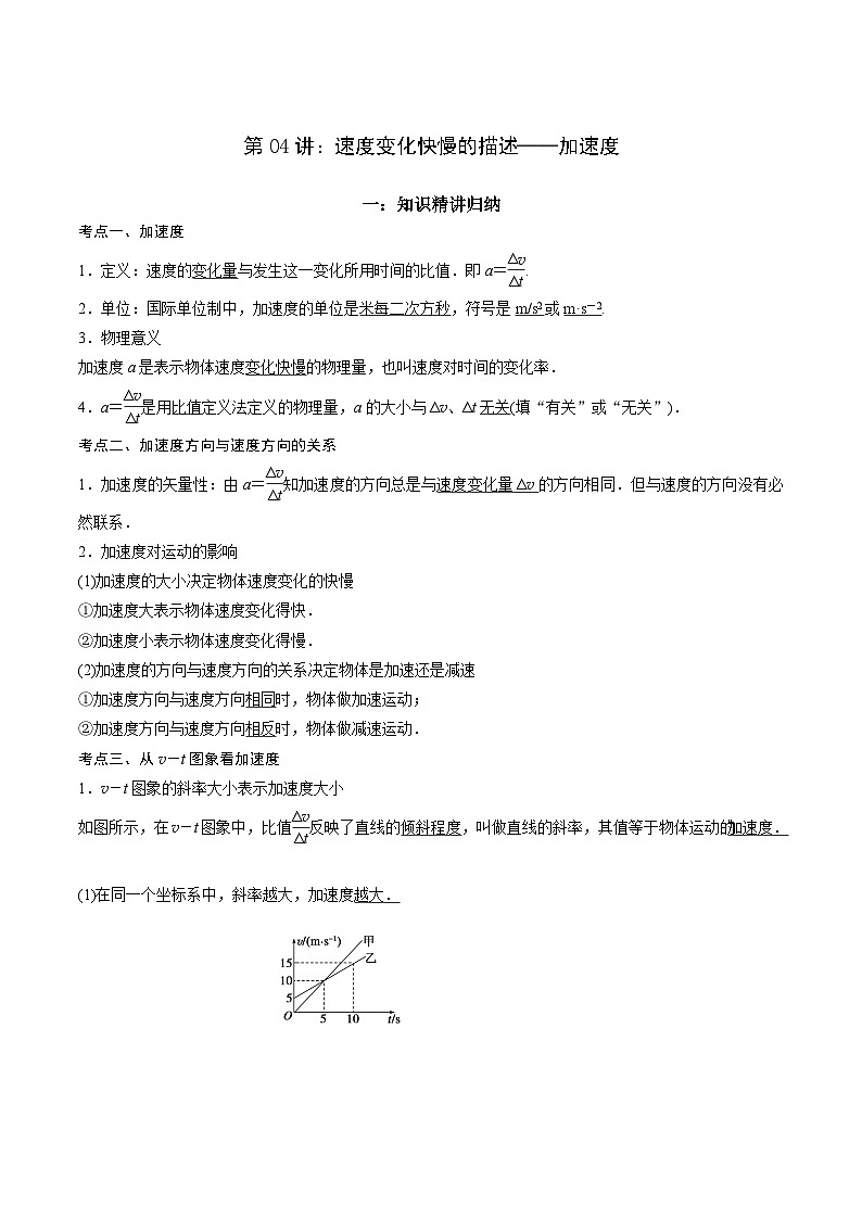 第04讲:速度变化快慢的描述——加速度(解析版)第1页