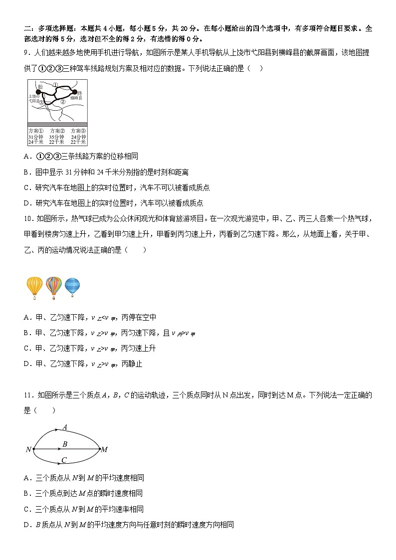 第一章《运动的描述》单元测试卷(原卷版)第3页