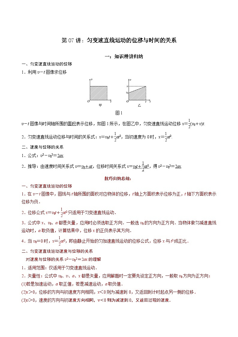 第07讲 匀变速直线运动的位移与时间的关系-2024年暑假预习高一物理同步精品导与练系列(人教版必修第一册)01